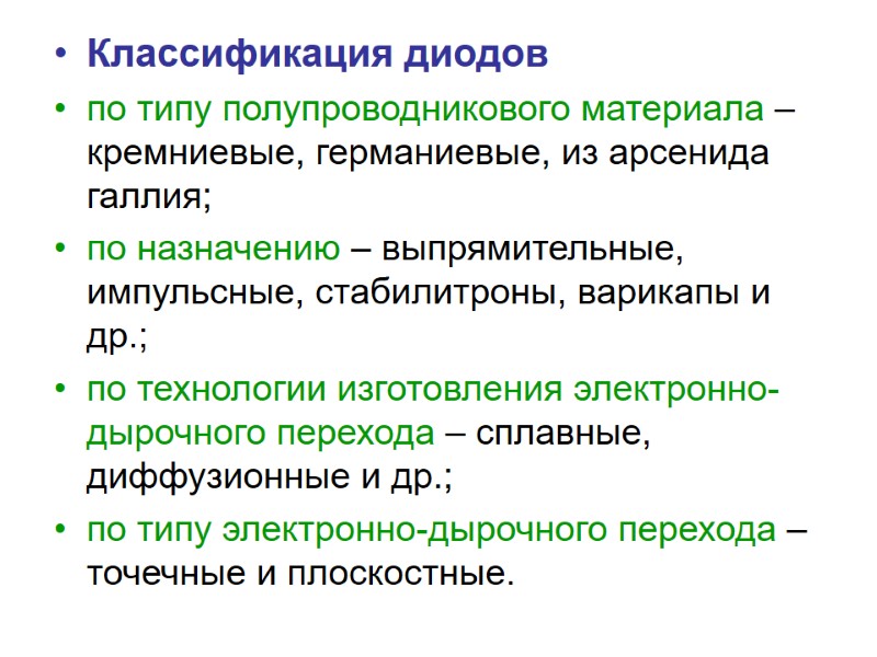 Классификация диодов  по типу полупроводникового материала – кремниевые, германиевые, из арсенида галлия; 